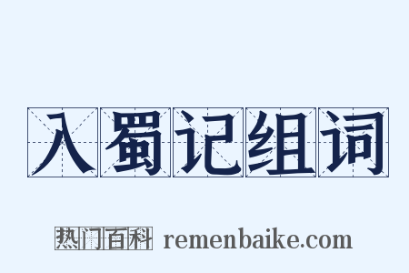 入蜀记组词是什么意思的图片